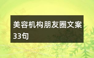 美容機構(gòu)朋友圈文案33句