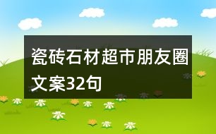 瓷磚、石材超市朋友圈文案32句