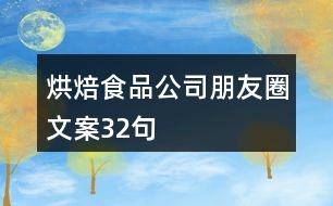 烘焙食品公司朋友圈文案32句