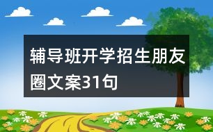 輔導班開學招生朋友圈文案31句