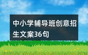 中小學輔導班創(chuàng)意招生文案36句