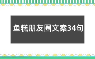 魚(yú)糕朋友圈文案34句