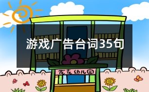 游戲廣告臺(tái)詞35句