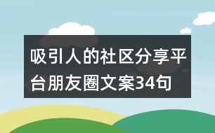 吸引人的社區(qū)分享平臺朋友圈文案34句