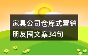 家具公司倉庫式營銷朋友圈文案34句