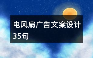 電風扇廣告文案設(shè)計35句