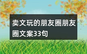 賣文玩的朋友圈朋友圈文案33句