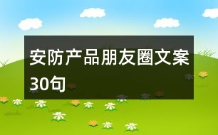 安防產(chǎn)品朋友圈文案30句