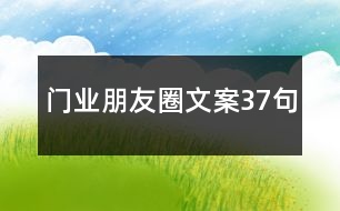 門業(yè)朋友圈文案37句