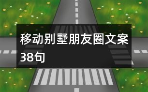 移動別墅朋友圈文案38句