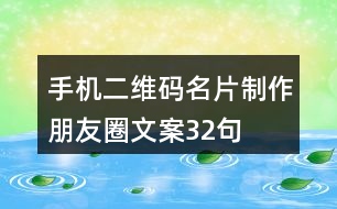 手機二維碼名片制作朋友圈文案32句