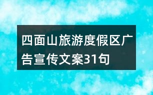 四面山旅游度假區(qū)廣告宣傳文案31句