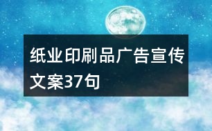 紙業(yè)印刷品廣告宣傳文案37句