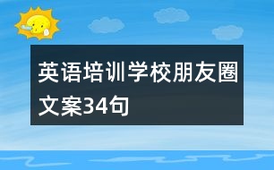 英語培訓學校朋友圈文案34句