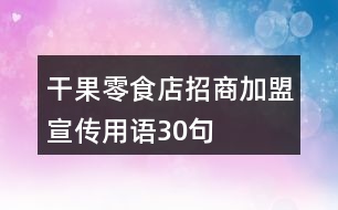 干果零食店招商加盟宣傳用語(yǔ)30句