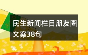 民生新聞欄目朋友圈文案38句