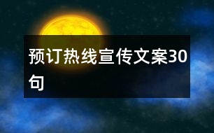 預(yù)訂熱線宣傳文案30句