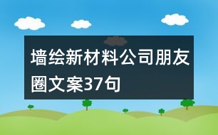 墻繪新材料公司朋友圈文案37句