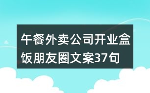 午餐外賣公司開業(yè)盒飯朋友圈文案37句