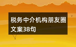 稅務(wù)中介機(jī)構(gòu)朋友圈文案38句