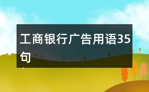 工商銀行廣告用語35句