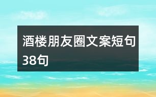 酒樓朋友圈文案短句38句