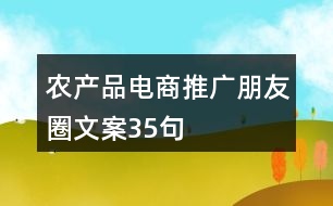 農產(chǎn)品電商推廣朋友圈文案35句