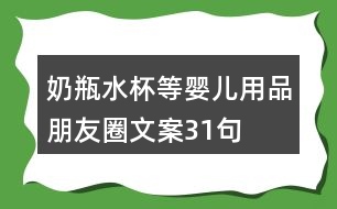 奶瓶、水杯等嬰兒用品朋友圈文案31句