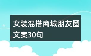 女裝混搭商城朋友圈文案30句