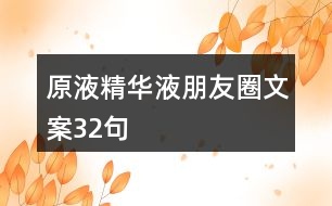 原液、精華液朋友圈文案32句