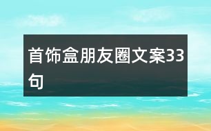 首飾盒朋友圈文案33句