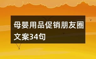 母嬰用品促銷(xiāo)朋友圈文案34句