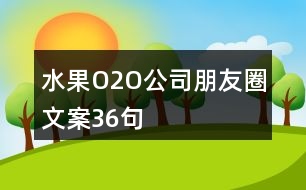 水果O2O公司朋友圈文案36句