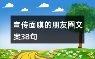 宣傳面膜的朋友圈文案38句