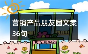 營(yíng)銷產(chǎn)品朋友圈文案36句