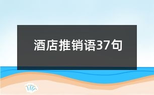 酒店推銷語(yǔ)37句