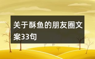 關于酥魚的朋友圈文案33句