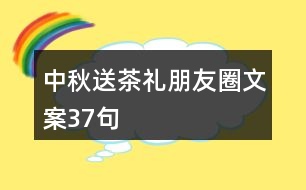 中秋送茶禮朋友圈文案37句