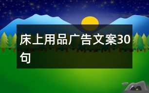 床上用品廣告文案30句