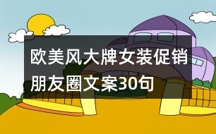 歐美風(fēng)大牌女裝促銷朋友圈文案30句