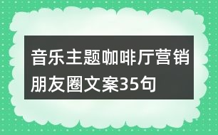 音樂主題咖啡廳營銷朋友圈文案35句