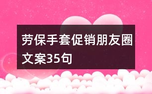 勞保手套促銷朋友圈文案35句