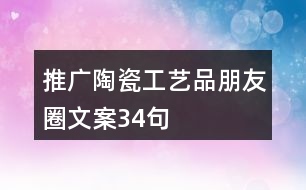 推廣陶瓷工藝品朋友圈文案34句