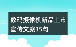 數(shù)碼攝像機新品上市宣傳文案35句