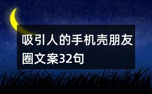 吸引人的手機殼朋友圈文案32句