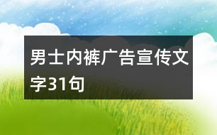 男士內褲廣告宣傳文字31句