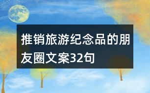 推銷(xiāo)旅游紀(jì)念品的朋友圈文案32句