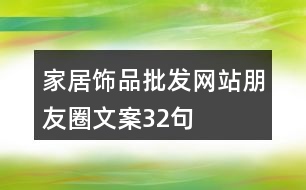 家居飾品批發(fā)網站朋友圈文案32句