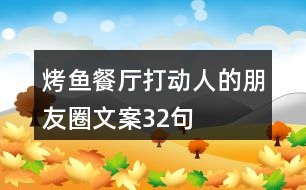 烤魚餐廳打動(dòng)人的朋友圈文案32句