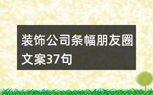 裝飾公司條幅朋友圈文案37句